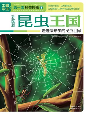 cover image of 昆虫王国：走进法布尔的昆虫世界